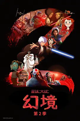 星球大战：幻境第二季动画