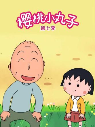 樱桃小丸子第七季国语版动画