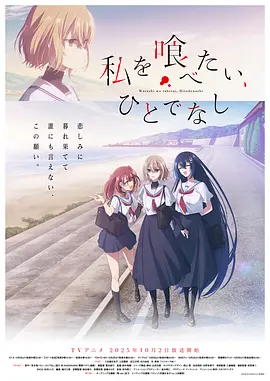 想吃掉我的非人少女动画