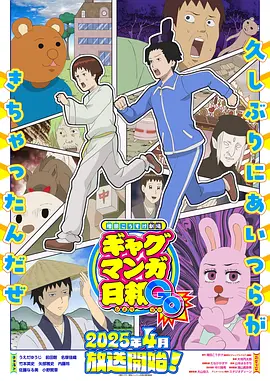 增田康介剧场搞笑漫画日和GB动画