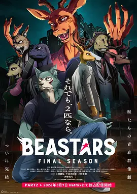 动物狂想曲最终季第二季动画