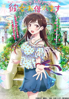 租借女友动画