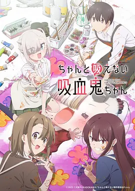 不擅长吸血的吸血鬼动画