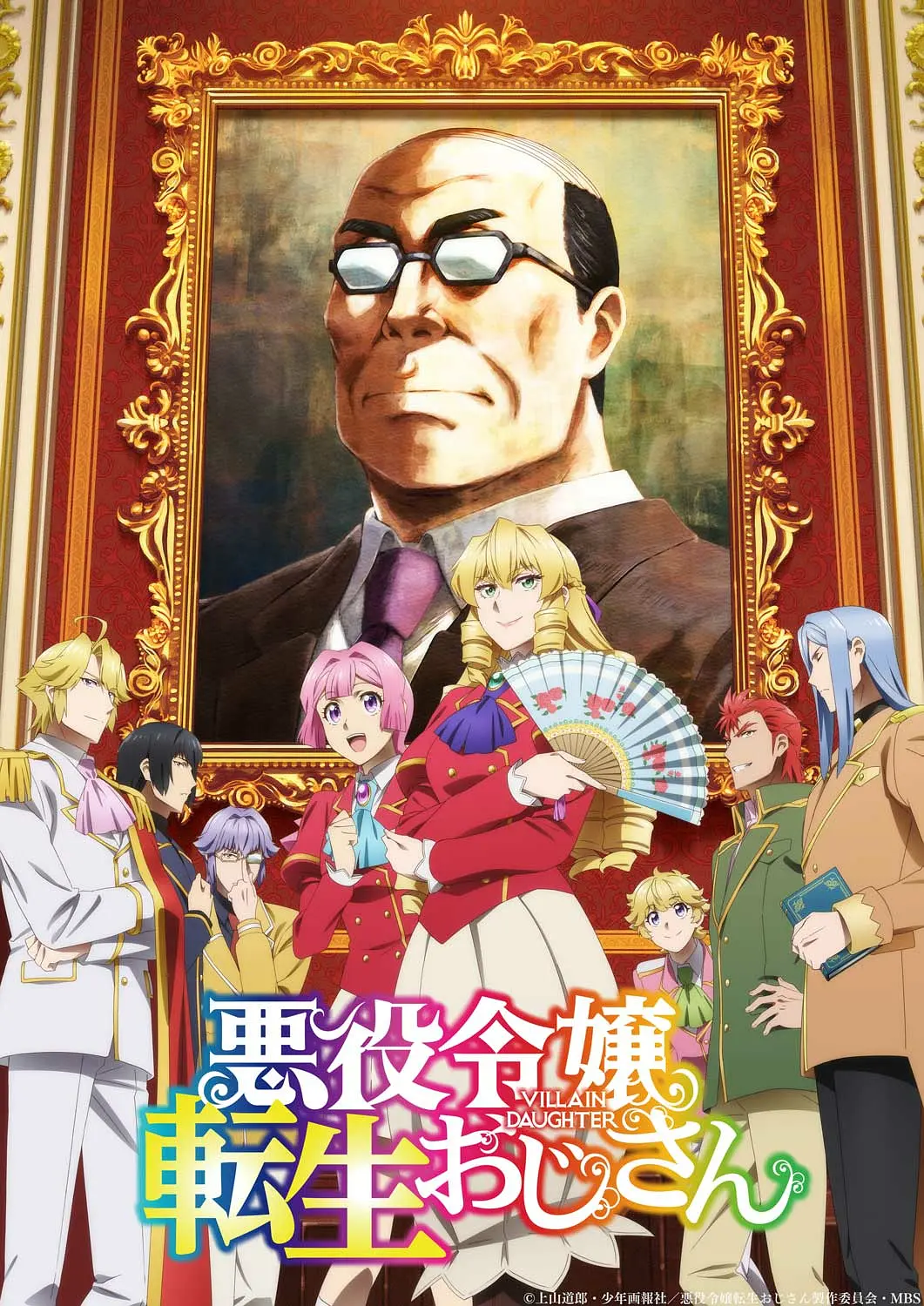 大叔转生恶役大小姐动画