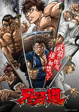 刃牙道：无敌武士动画