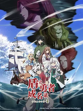 盾之勇者成名录第四季动画