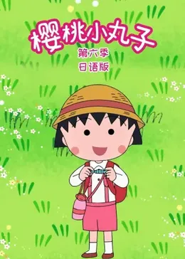 樱桃小丸子第六季国语版动画