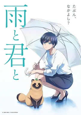 雨天遇见狸动画