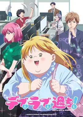 胖子、爱情和错误！动画