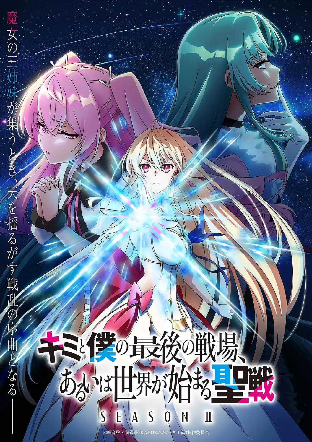 这是你与我的最后战场,或是开创世界的圣战第二季动画