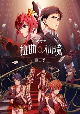 扭曲仙境动画