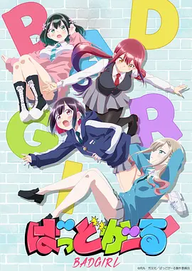 坏女孩动画