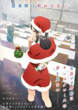 青春猪头少年不会梦到圣诞服女郎动画