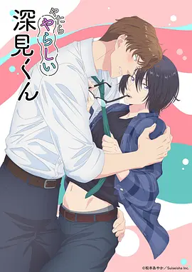胡乱的深见君动画