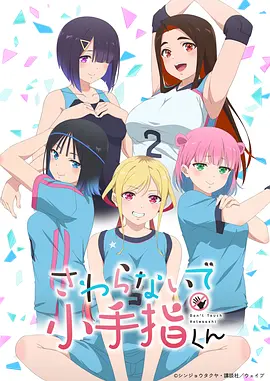 小手指君别碰我动画