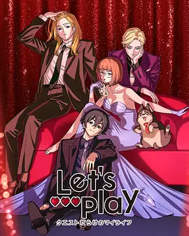 Let'sPlay充满挑战的人生动画