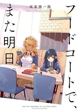 美食广场里的女高中生们在说啥动画