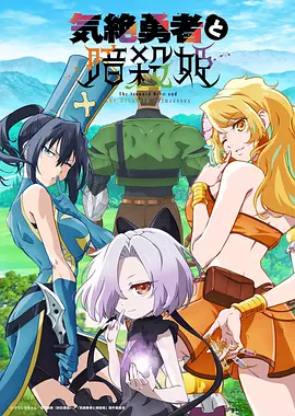 失神勇者与暗杀公主动画