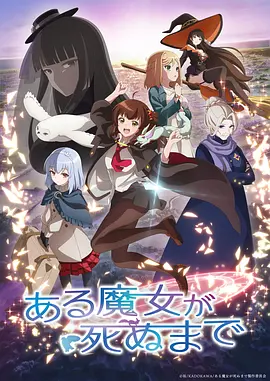 直至魔女消逝动画
