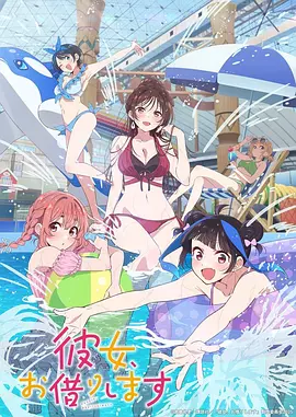 租借女友第四季动画