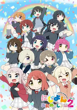 LoveLive！虹咲学园学园偶像同好会四格漫第二季动画