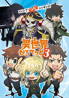 异世界四重奏第三季动画