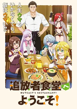 欢迎光临流放者食堂！动画