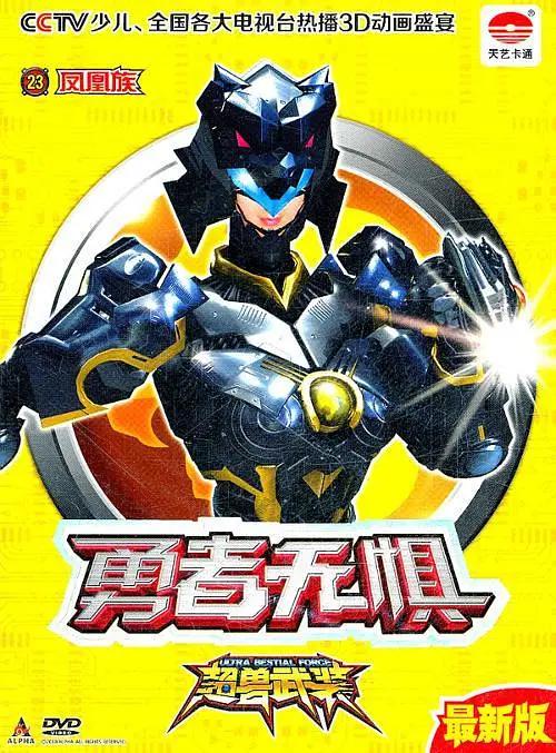 超兽武装之勇者无惧动画