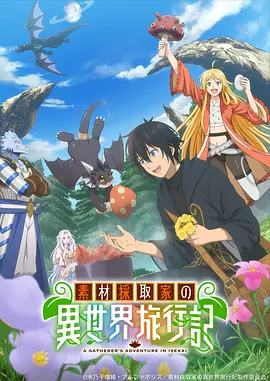 素材采集家的异世界旅行记动画