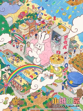 小城日常动画