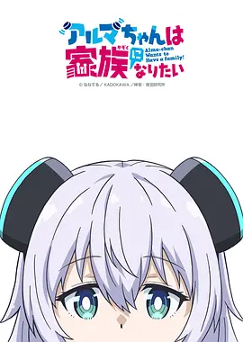 少女型兵器想要成为家人动画
