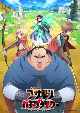 肥宅勇者动画