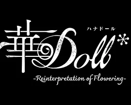 华Doll*动画