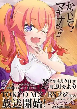 快藏起来！玛琪娜同学!!动画