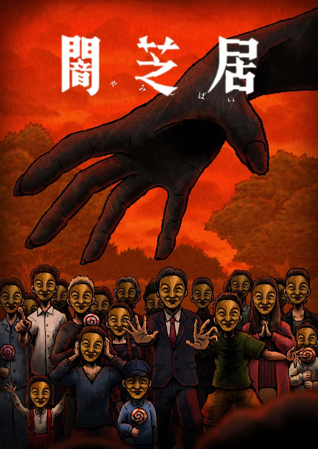 暗芝居第十四季动画
