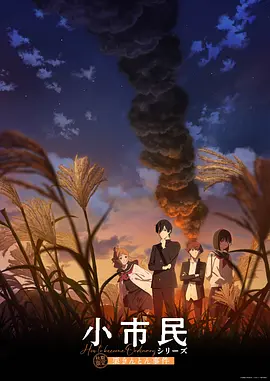 小市民系列第二季动画