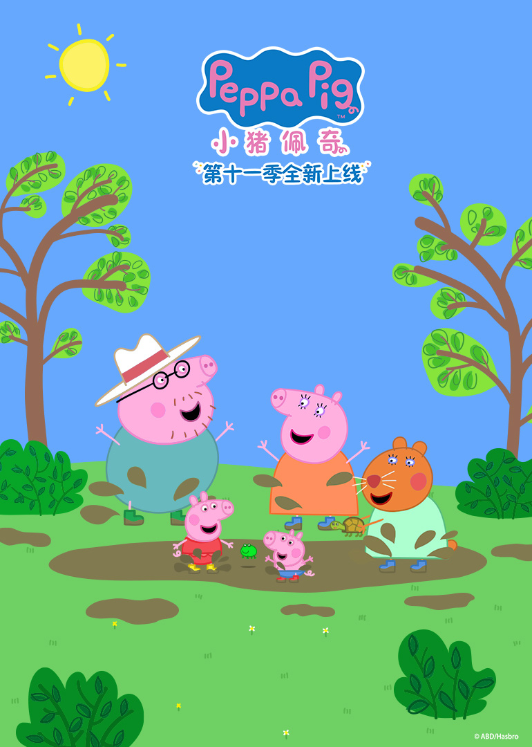 小猪佩奇第十一季