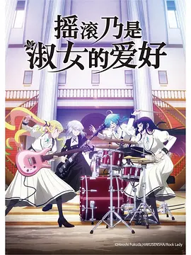 摇滚乃是淑女的爱好动画