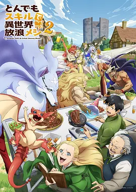 拥有超常技能的异世界流浪美食家第二季动画