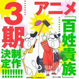 百姓贵族第三季动画