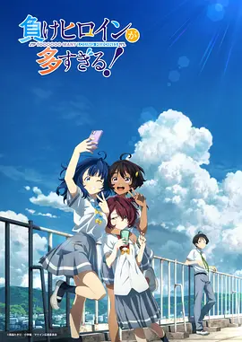 败犬女主太多了！动画