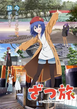 杂旅That’sJourney动画