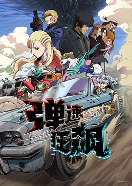 弹速狂飙动画