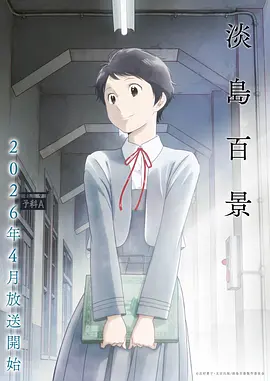 淡岛百景动画