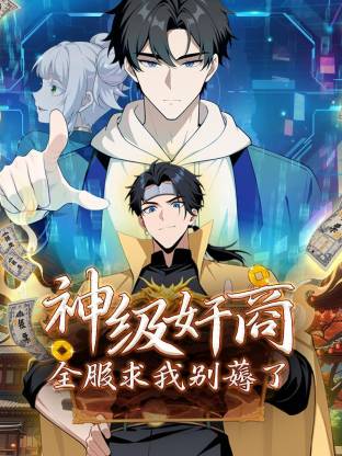 神级奸商：全服求我别薅了(动态漫)