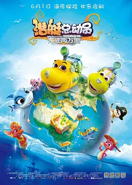 潜艇总动员：海底两万里动画