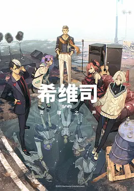 S第一季V第一季S：TheSoundofHeroes希维司：英雄之声动画