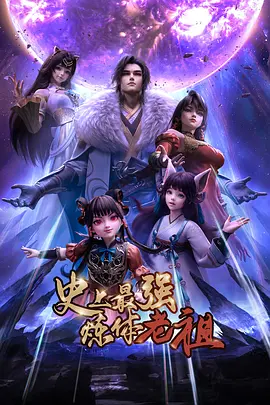 史上最强炼体老祖