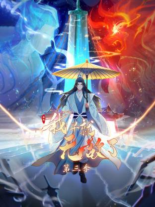 原来我早就无敌了(动态漫)