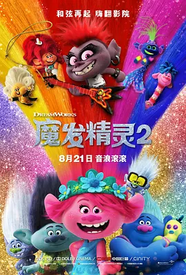 魔发精灵2唱游大世界